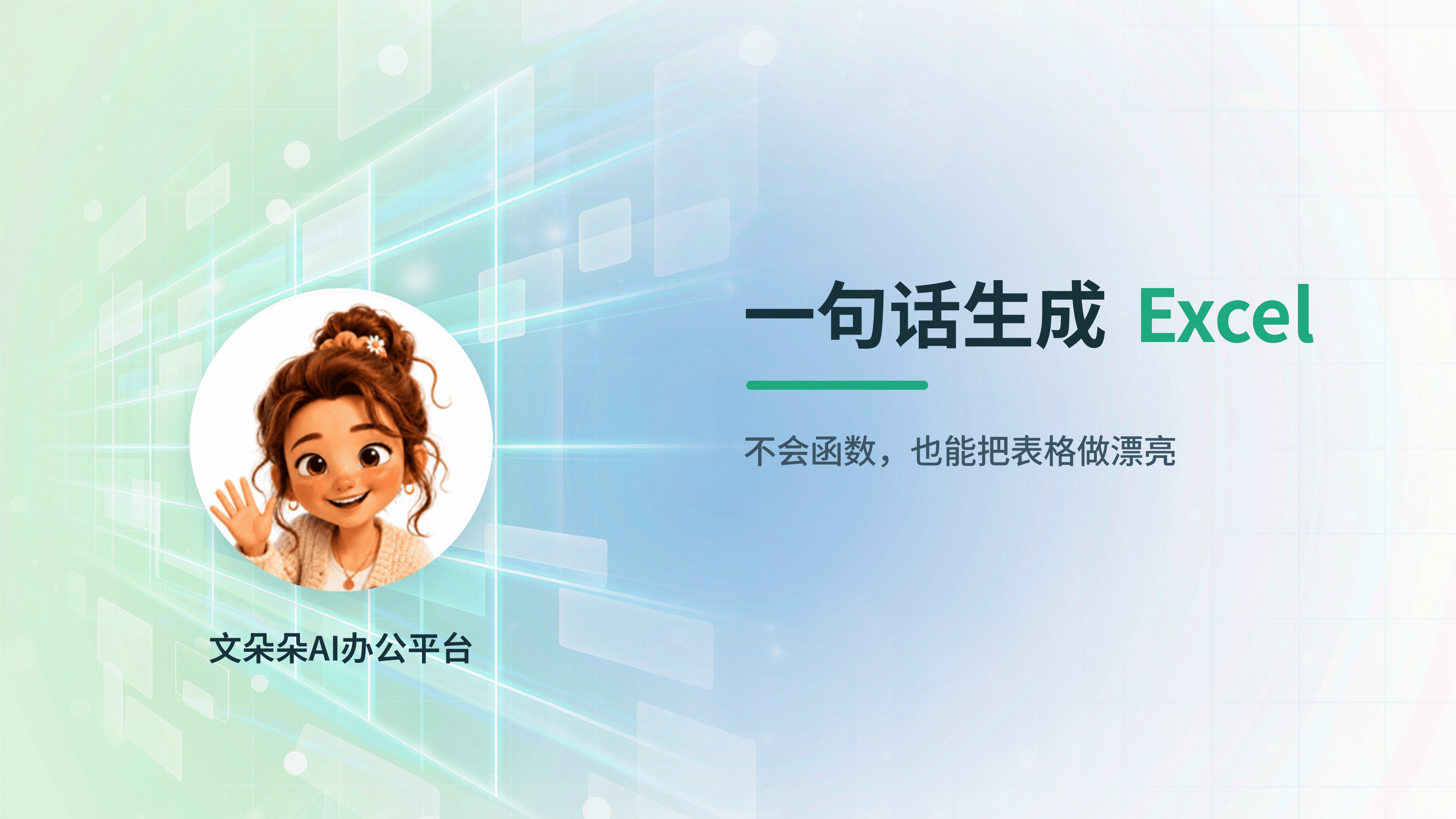 一句话生成Excel｜不会函数，也能把表格做漂亮！ 的封面