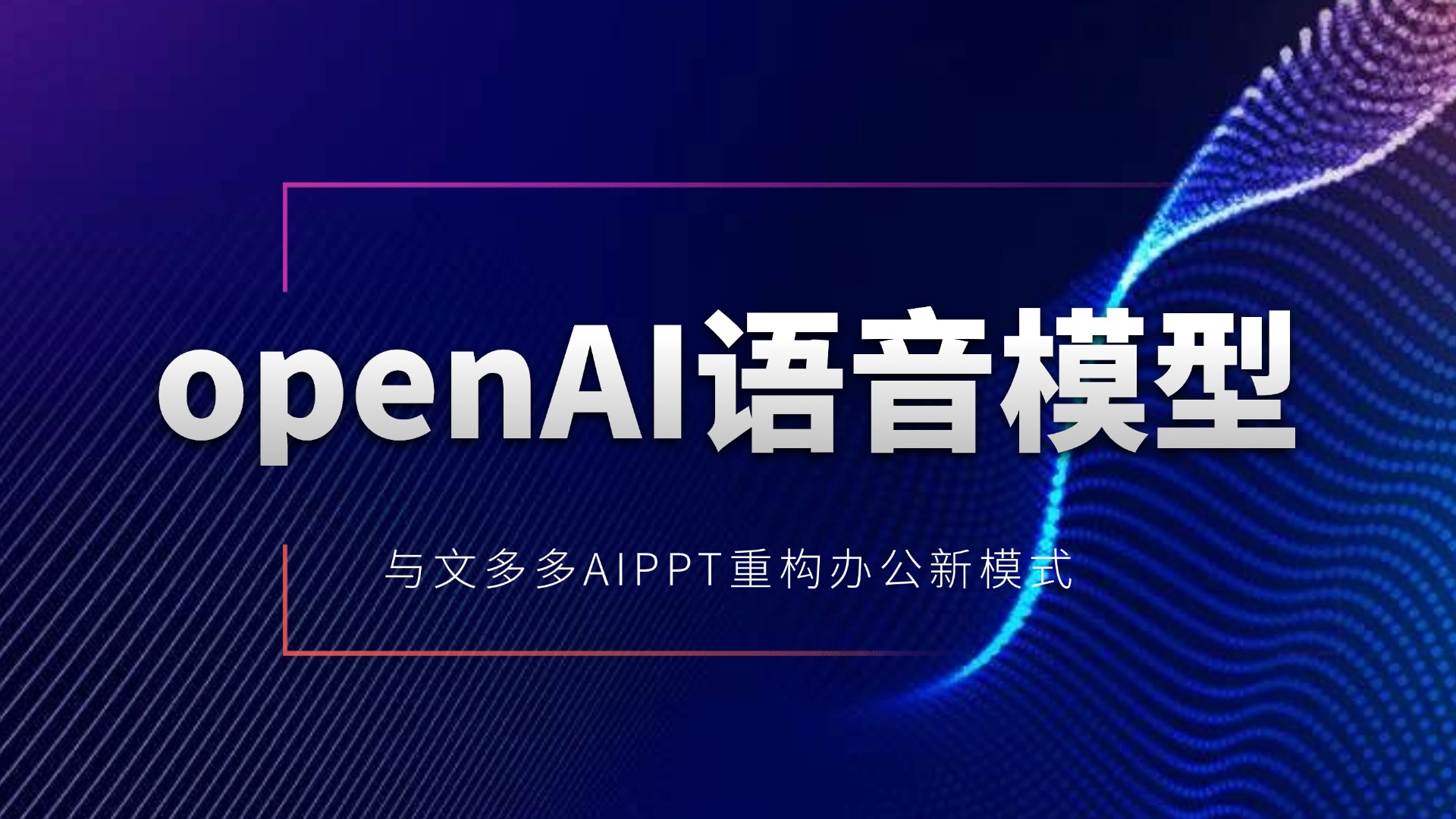 从OpenAI语音革命，看文多多AIPPT的API开放与智能演示布局 的封面