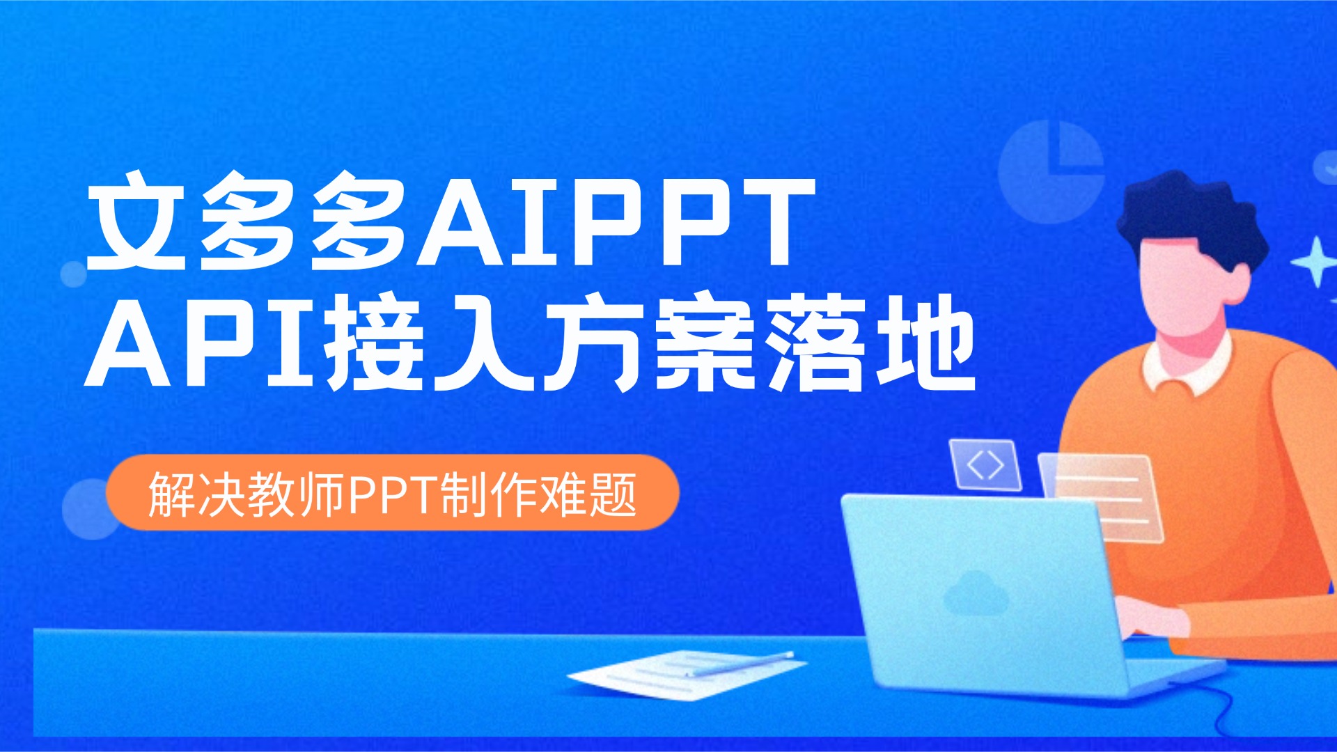 高校数字化升级｜文多多API接入方案落地，解决师生PPT制作难题 的封面