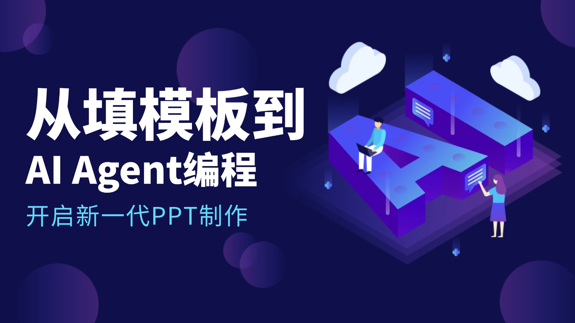 从「填模板」到「AI Agent编程」：AIPPT的三代技术路线，到底进化了什么？ 的封面