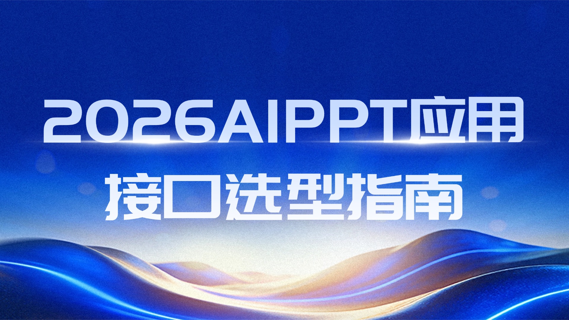 2026AIPPT应用接口选型指南：AI原生架构如何重塑企业办公生产力 的封面