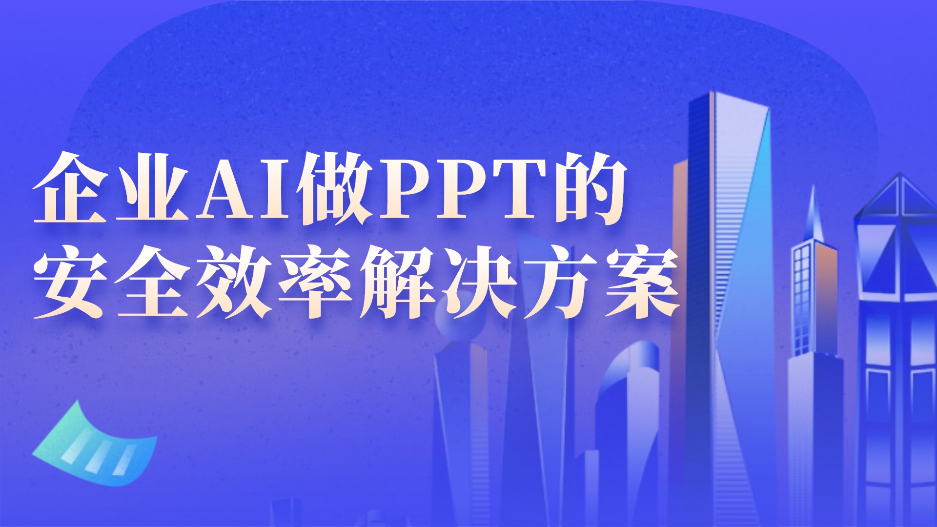 文多多AIPPT私有化部署——企业AI做PPT的安全效率解决方案！ 的封面