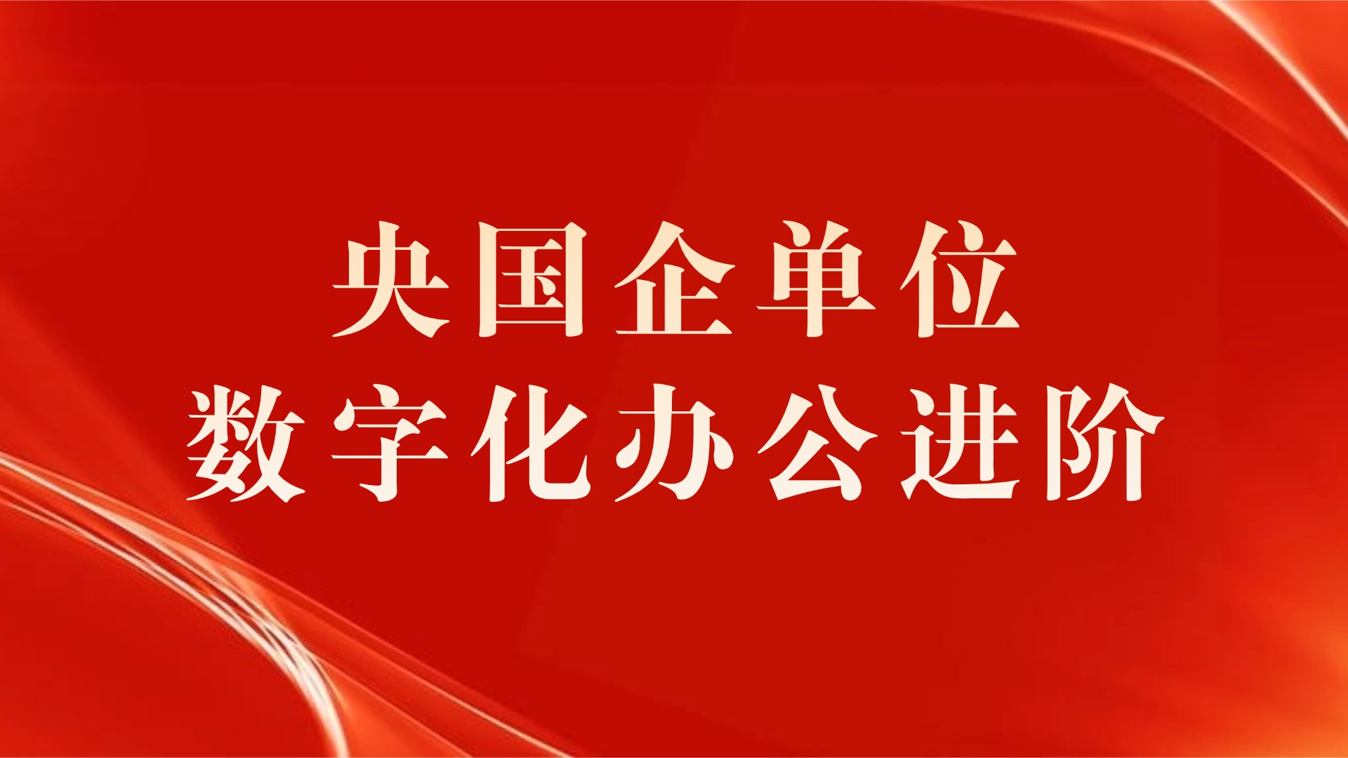 央国企办公数字化进阶：PPTAPI集成+模板定制，赋能企业高效办公 的封面