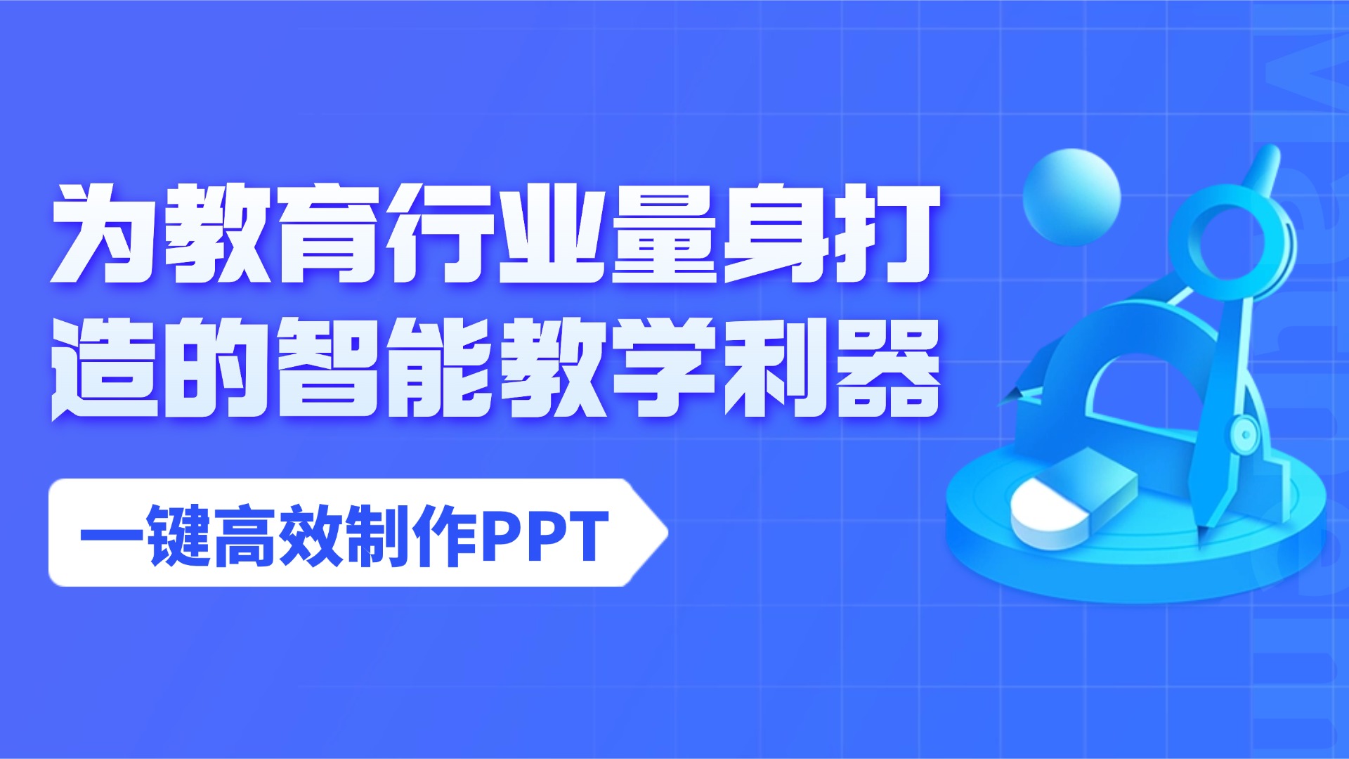 文多多AIPPT私有化部署：为教育行业量身打造的智能教学利器 的封面