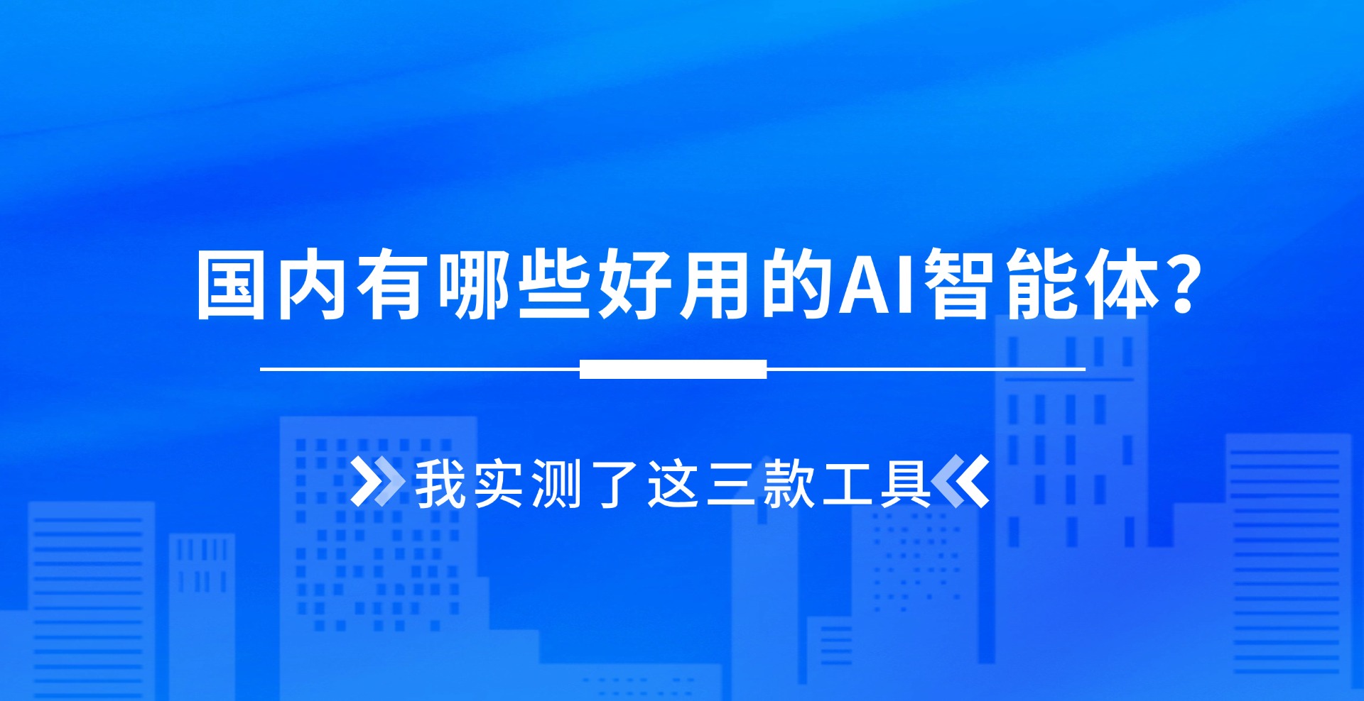 国内有哪些好用的AI agent智能体？我花一个月测试了这3款产品！ 的封面