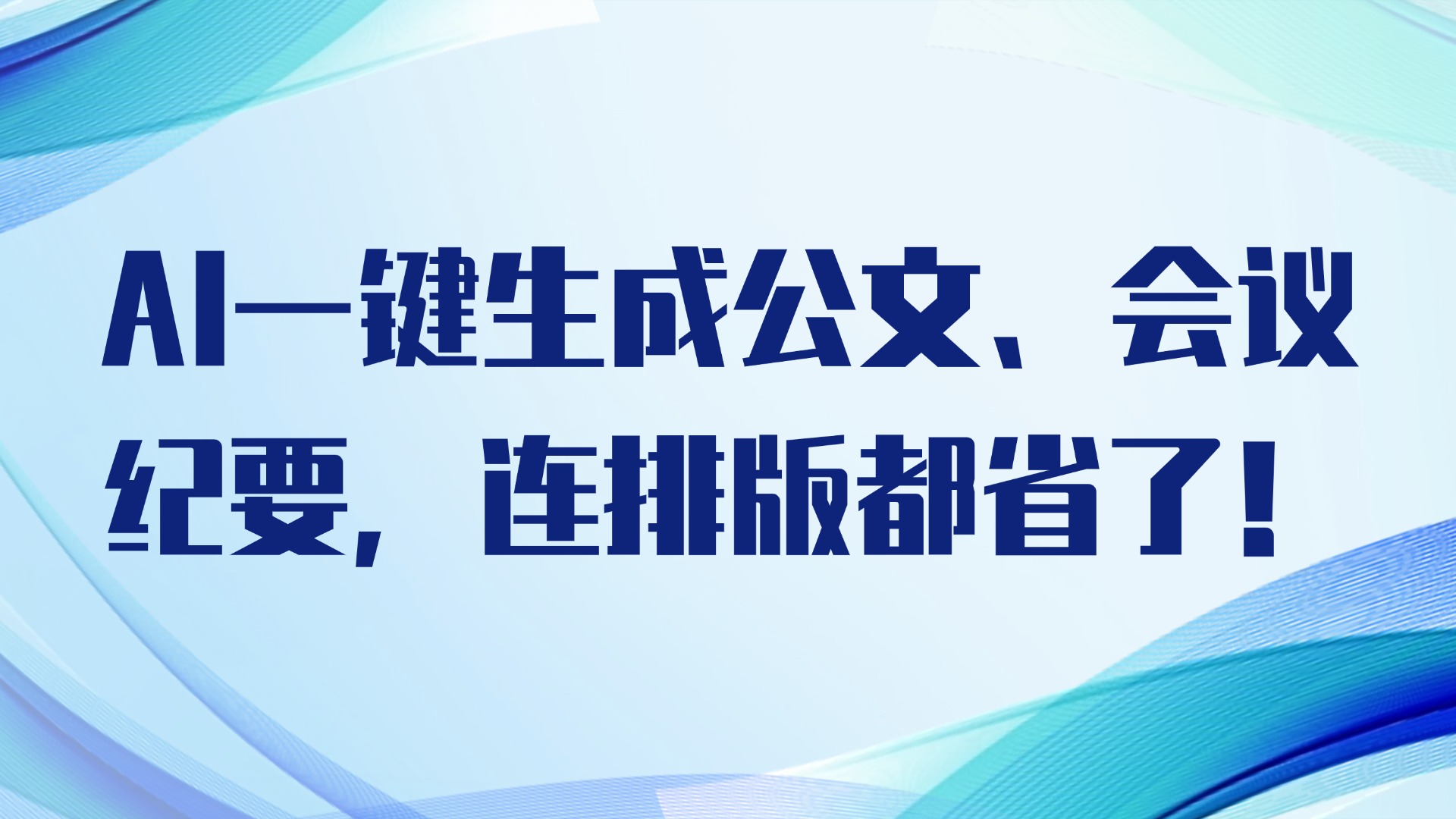 行政文职人员效率神器：AI一键生成公文、会议纪要，连排版都省了！ 的封面