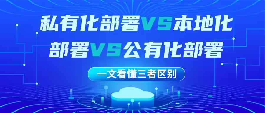 私有化部署VS本地化部署VS公有化部署：2025企业部署深度选型指南 的封面