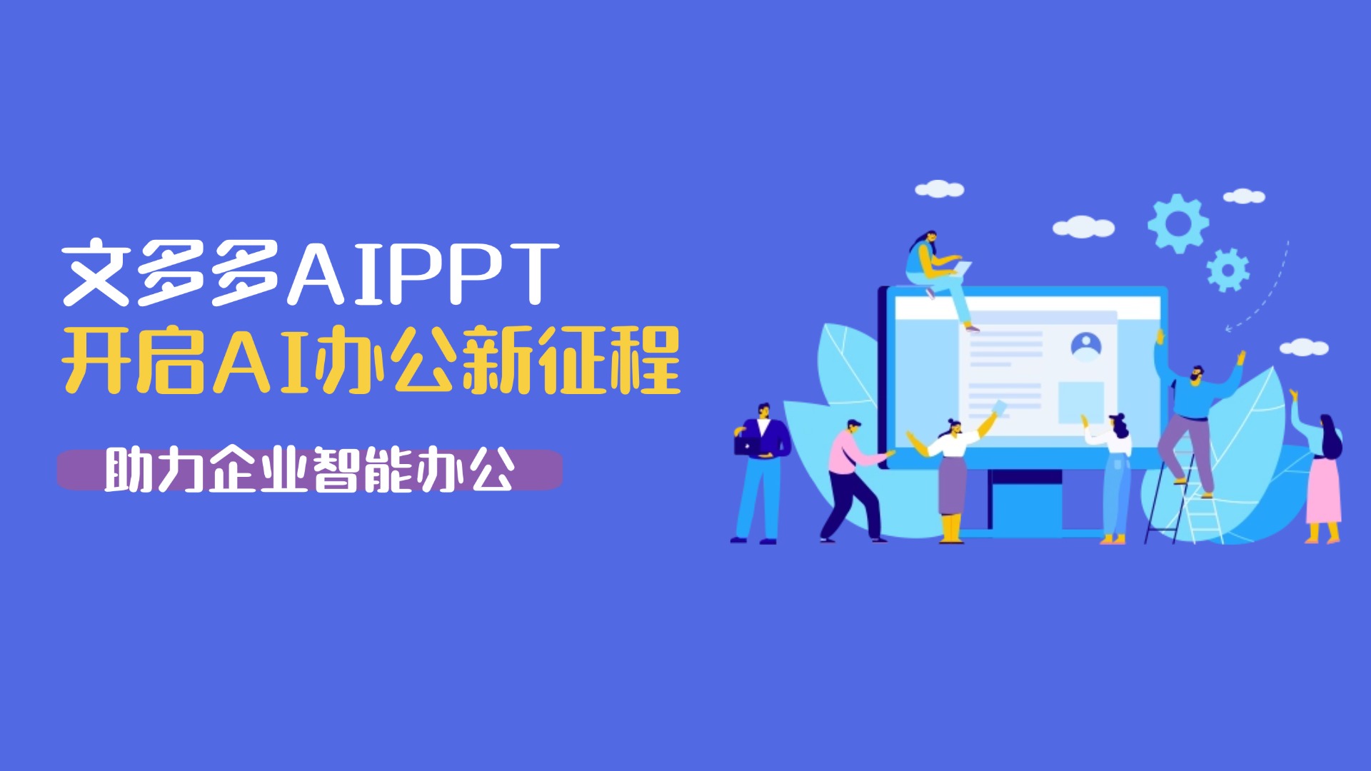 私有化部署文多多AIPPT，兼顾业务赋能与内部办公提效 的封面