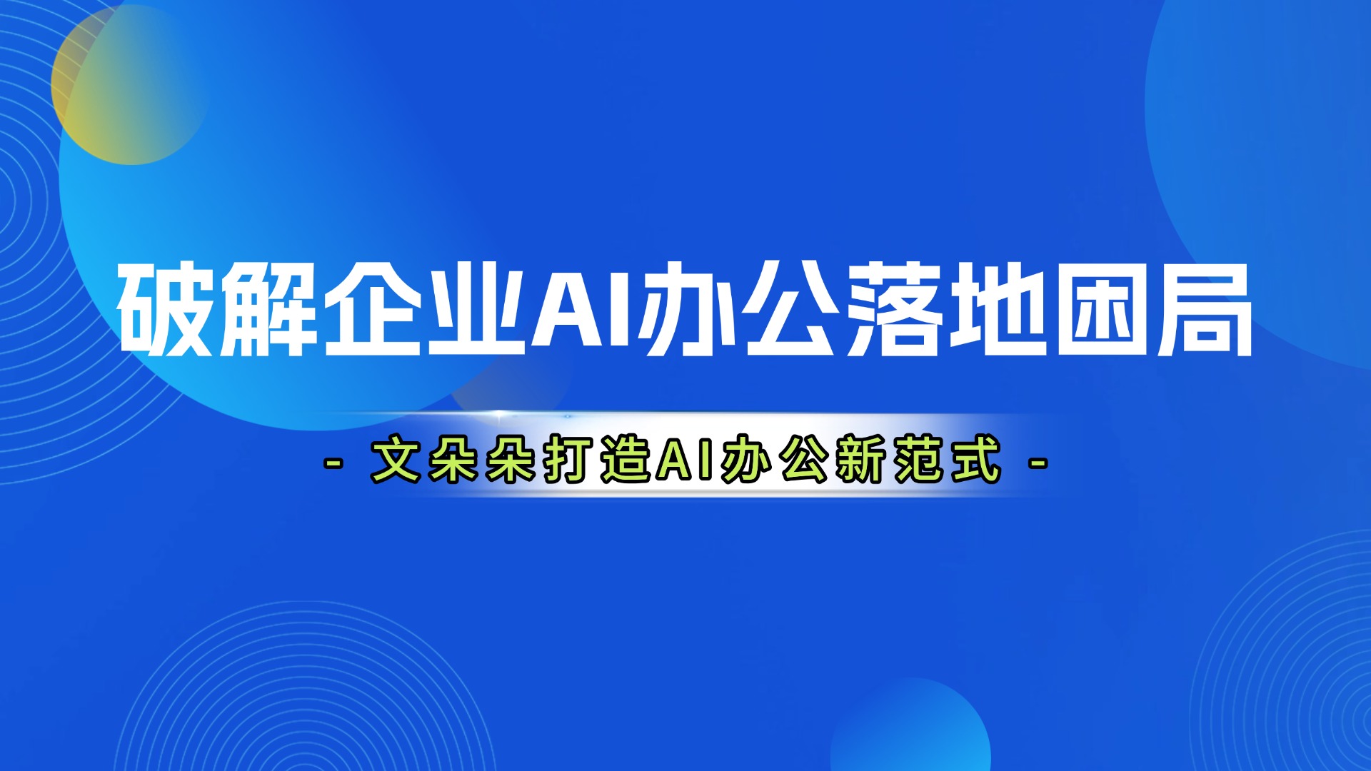 破解企业AI办公落地困局：文朵朵打造安全可控的AI办公新范式！ 的封面