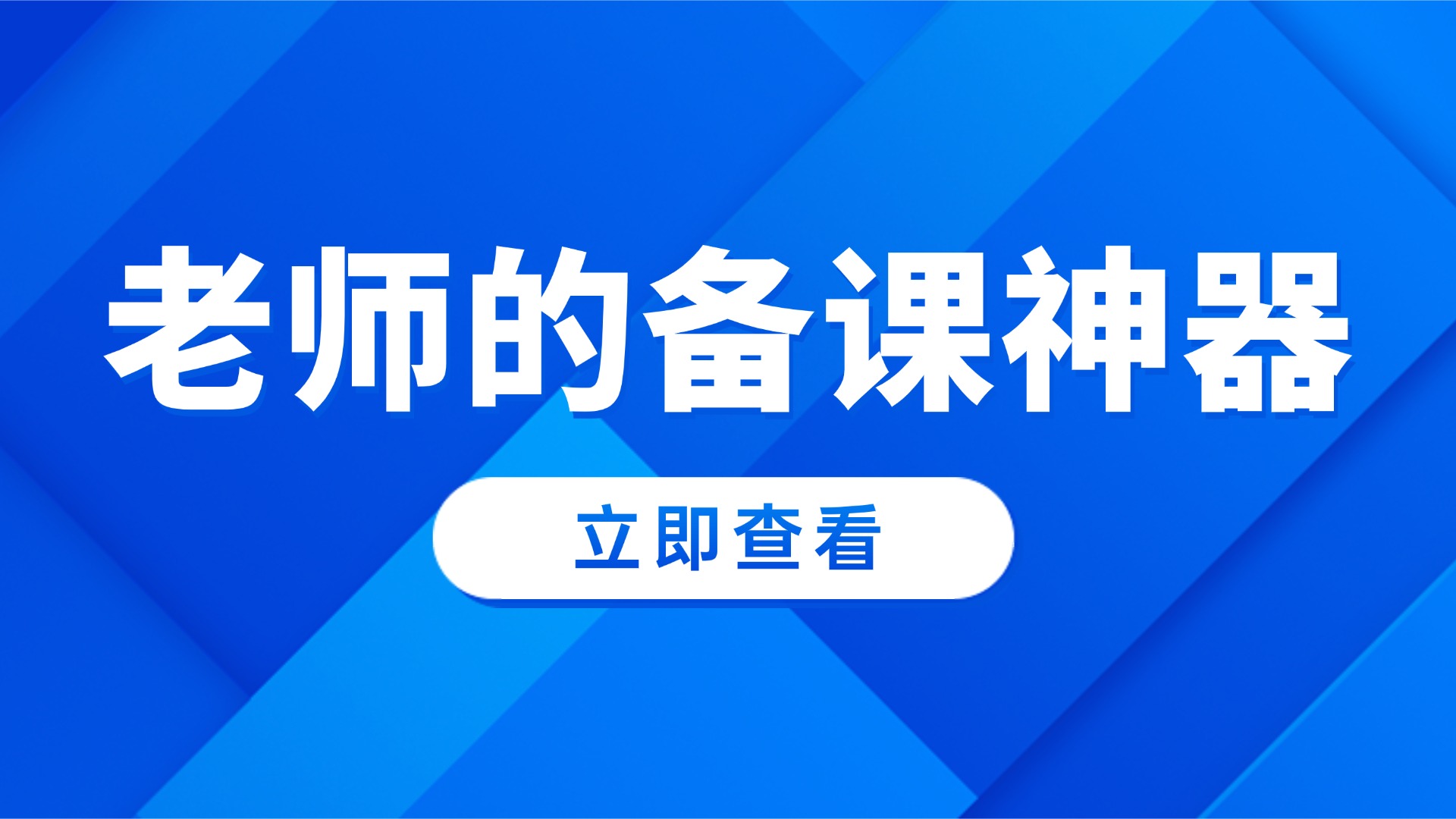 老师必备神器 | 告别备课内卷，解放教师双手！ 的封面