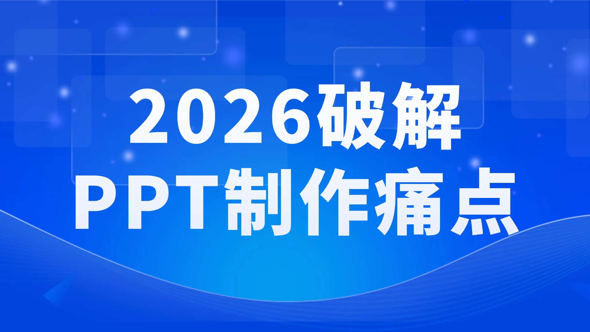 2026破解PPT制作痛点：文多多AIPPT全链路赋能模型重构高效办公！ 的封面