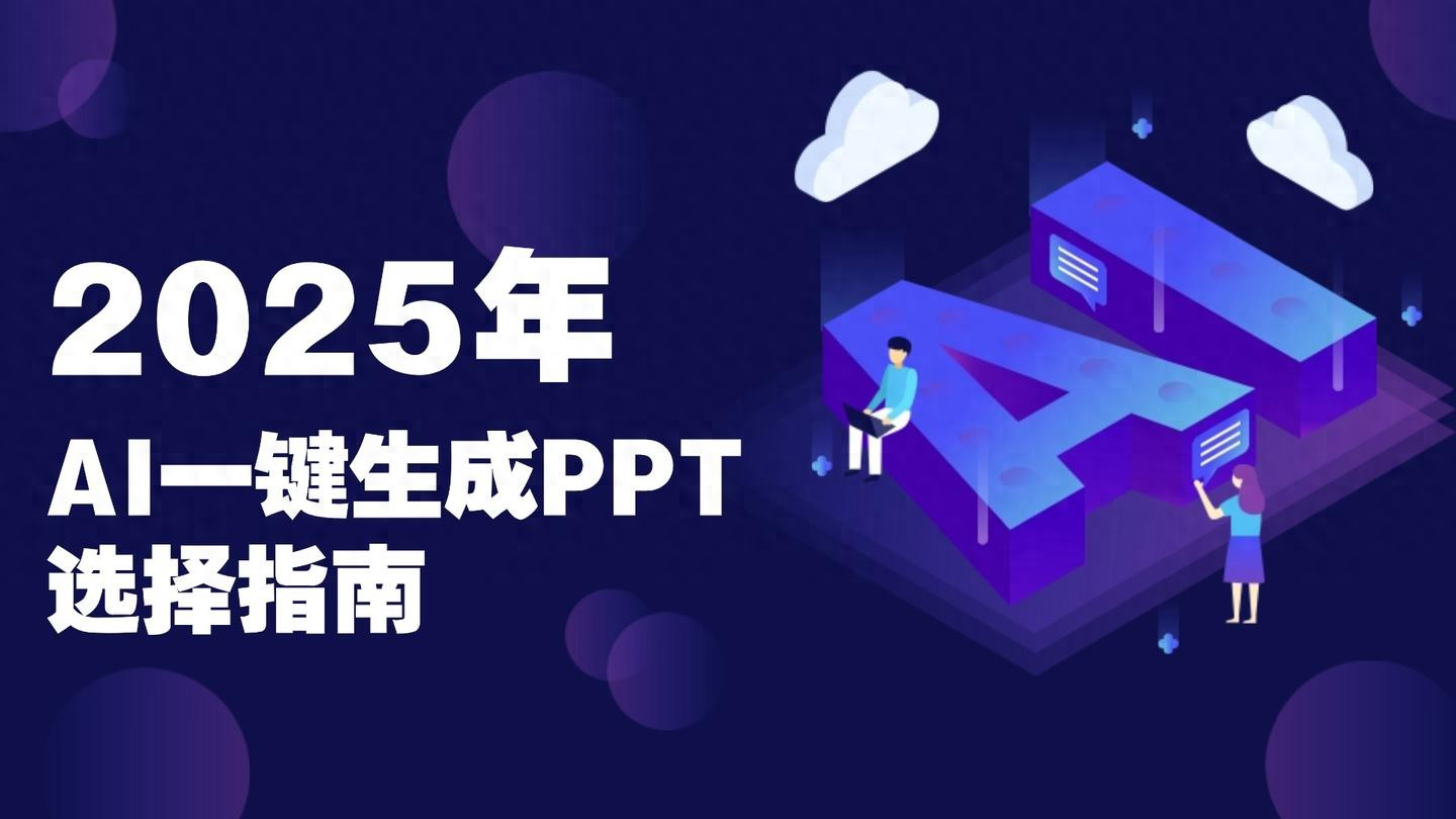 2025年AI一键生成PPT选择指南：如何挑到真正高效的智能演示工具 的封面