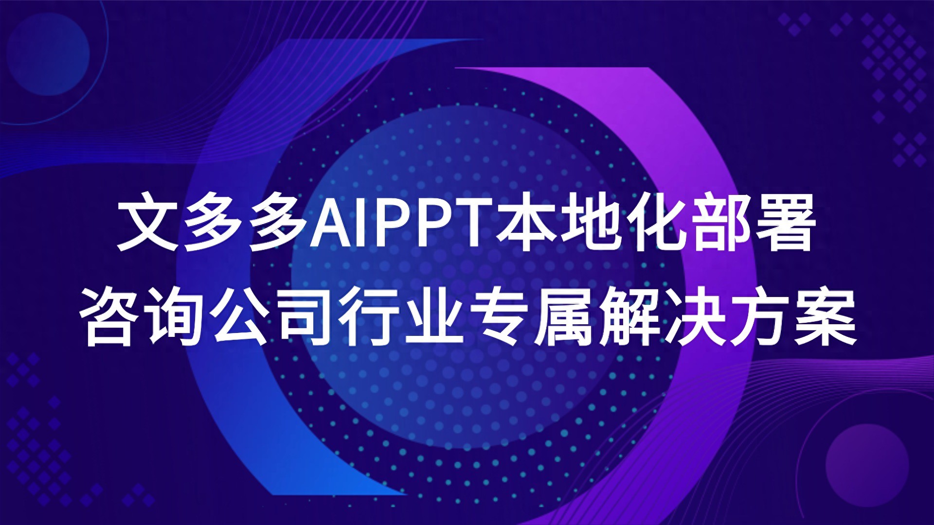数据安全+PPT制作：文多多AIPPT本地部署，咨询行业专属解决方案 的封面