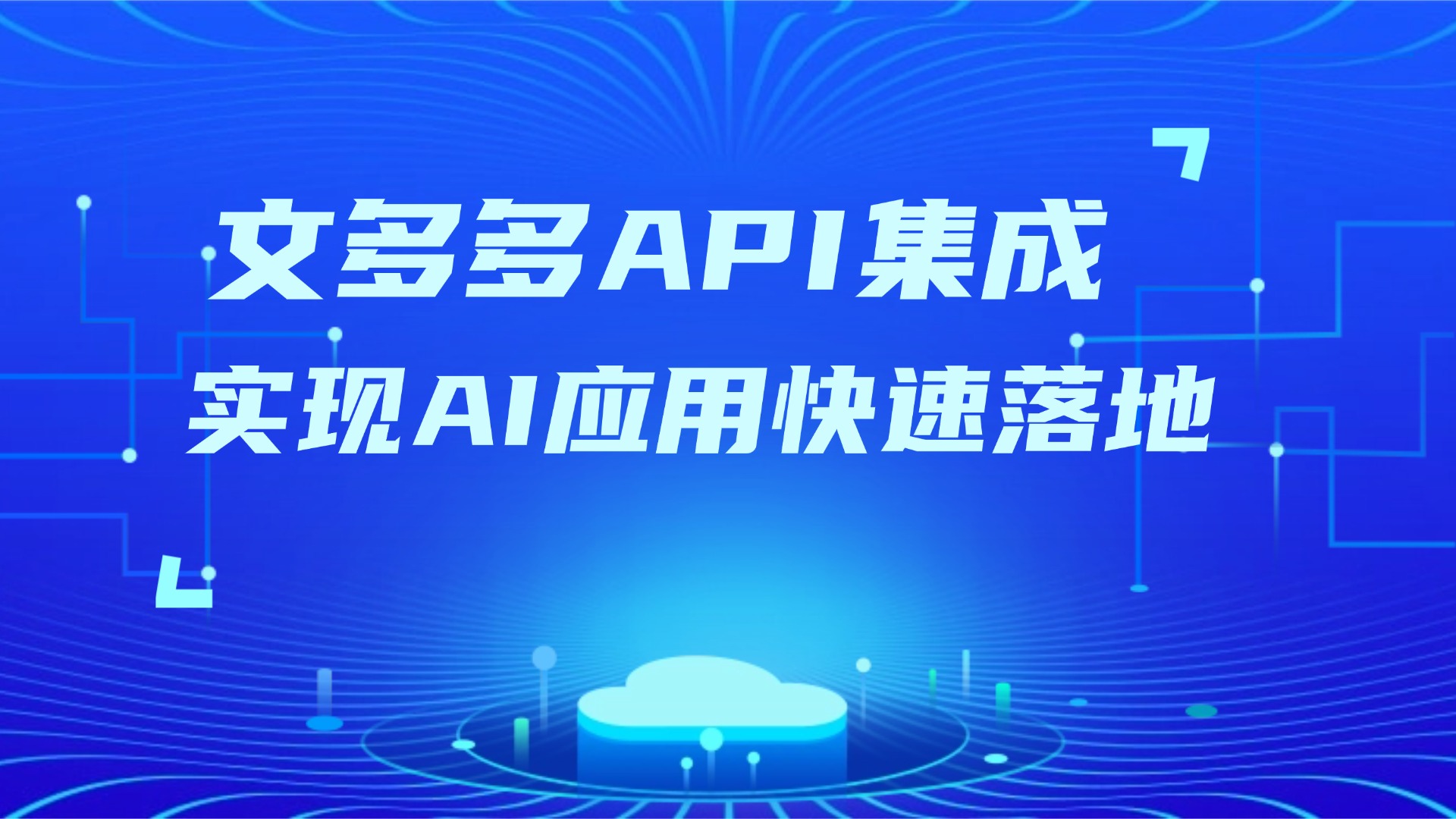 某上市公司3000+员工高效办公选择：文多多API实现AI能力快速落地 的封面