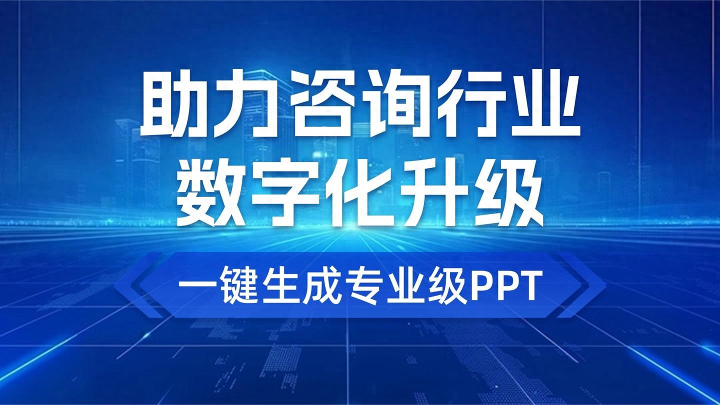 文多多AIPPT赋能咨询行业数字化升级，助力其高效产出专业方案 的封面