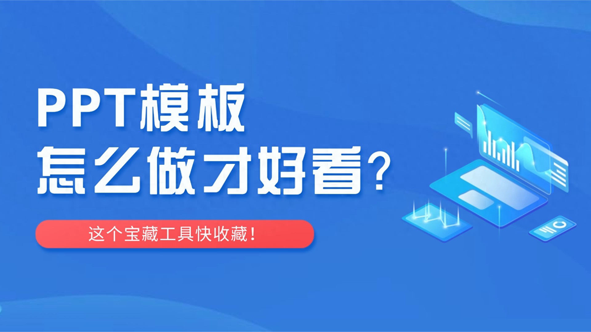 PPT模板怎么做才好看？这个宝藏工具快收藏！ 的封面
