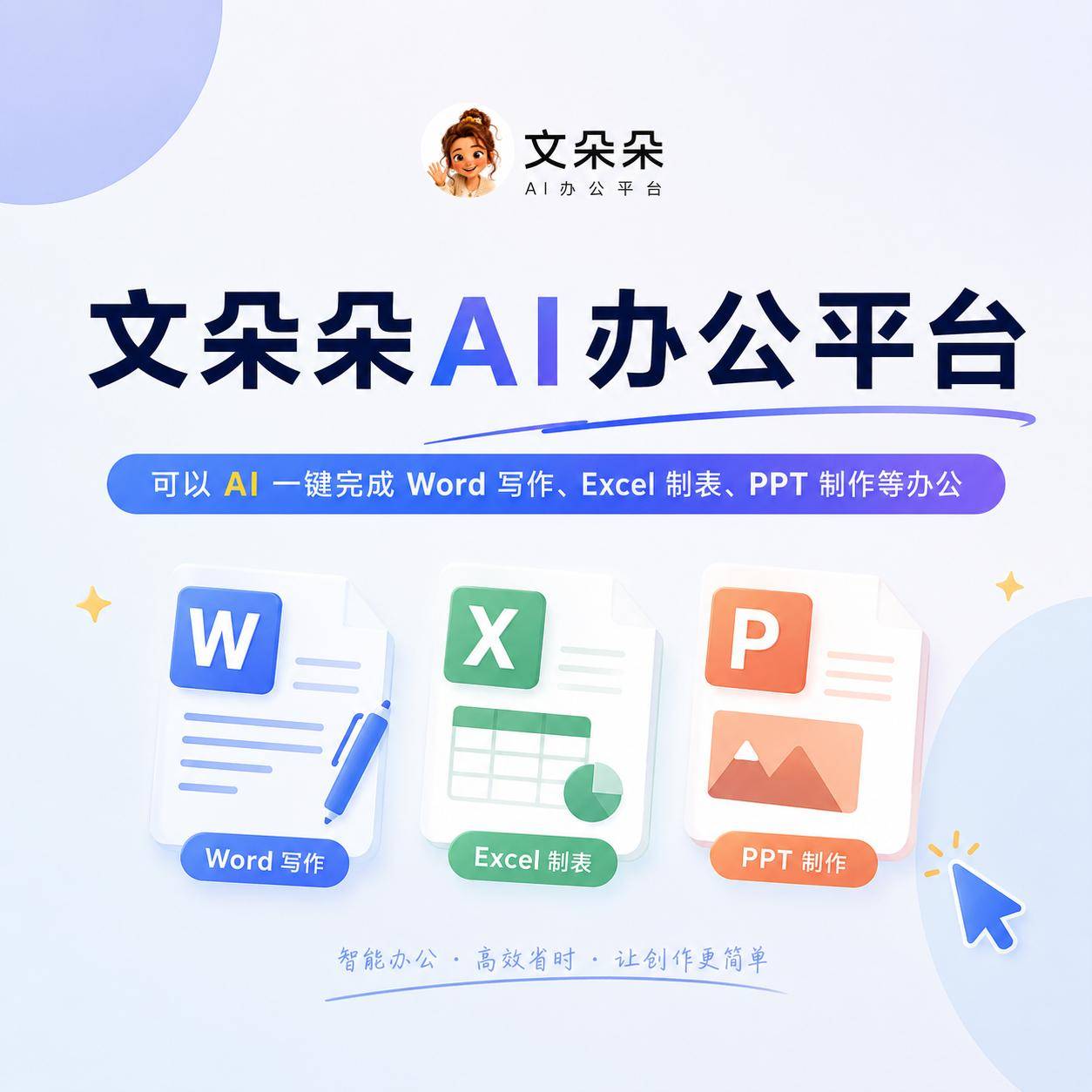 文朵朵AI办公平台正式上线，你的AI工作伙伴来了！ 的封面