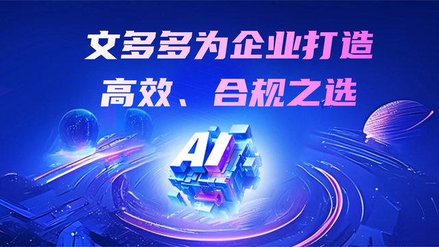 重磅上线！文多多AIPPT私有化部署专为企业打造高效、合规之选！  的封面