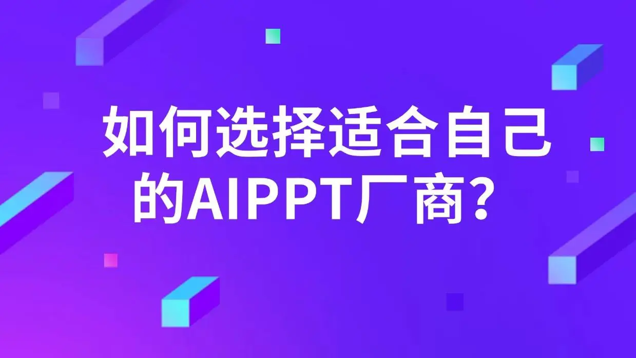 数字化转型必看！如何选择适合自己且能私有化部署的AIPPT厂商？  的封面