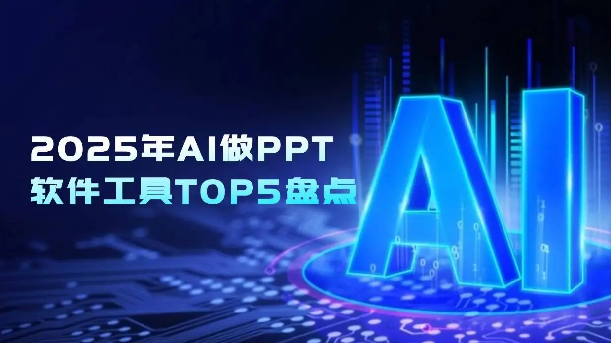 2025年AI做PPT软件工具盘点：这5款AI工具值得收藏！  的封面