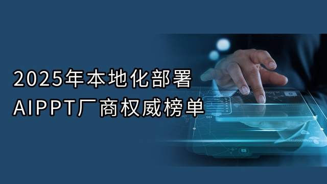 私有化部署AIPPT厂家榜单：如何解决企业数据安全与效率痛点？ 的封面